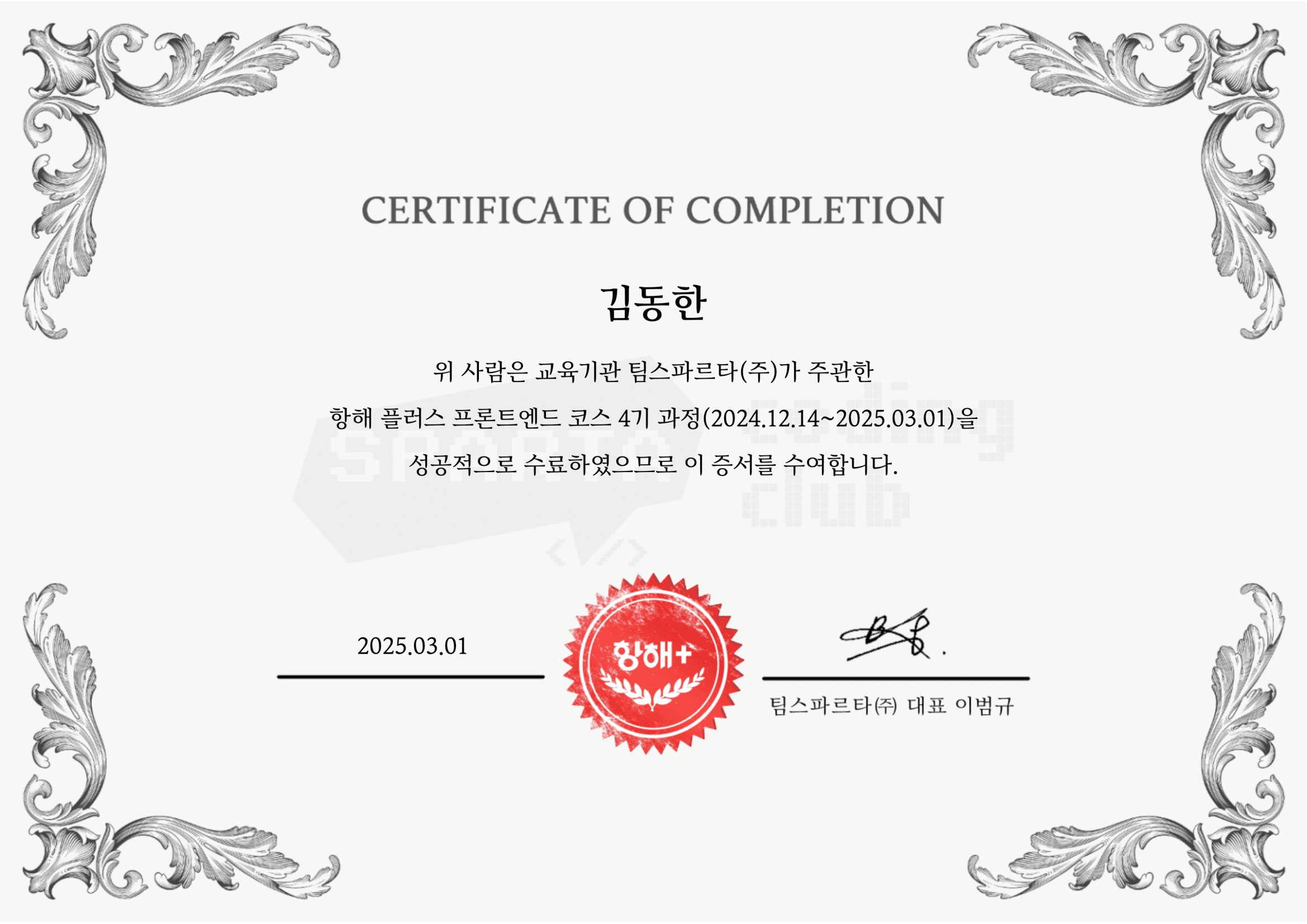 항해 플러스 프론트엔드 코스 4기 수료증 1