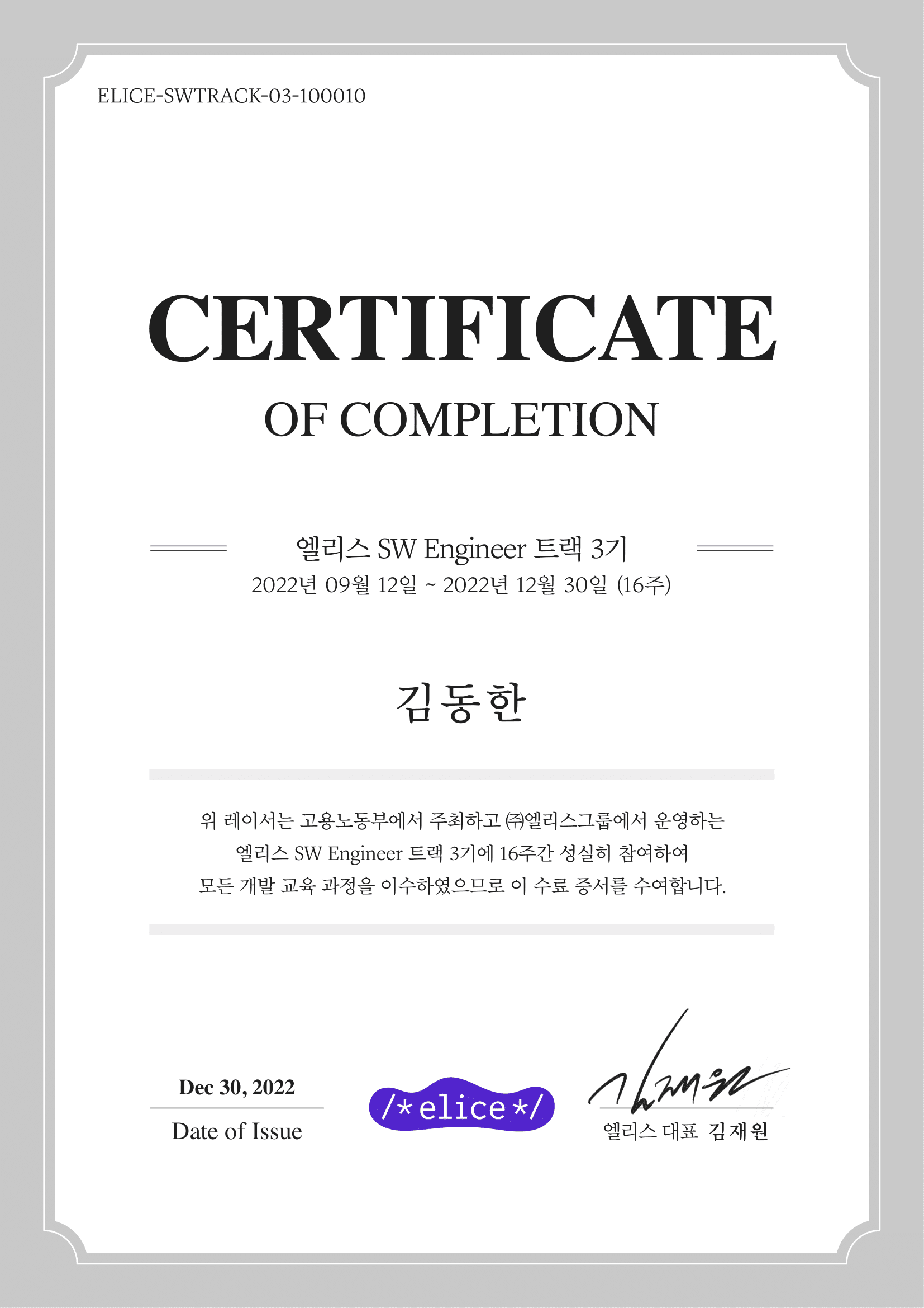SW Engineer 트랙 3기 수료증 1